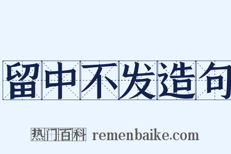 留中不发造句是什么意思的图片